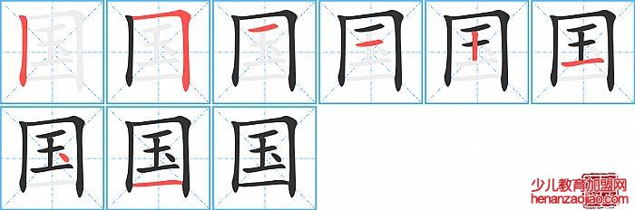 国的笔顺、笔画