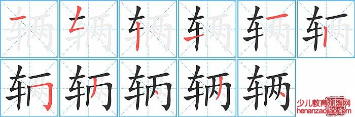 辆的笔顺、笔画