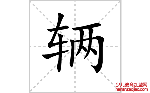 辆字怎么写好看（辆的笔顺、笔画书写教程）