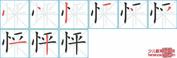 怦的笔顺、笔画