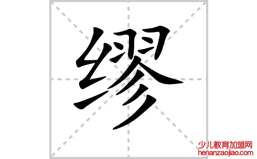 缪的笔顺笔画怎么写（缪的笔画、拼音、解释及成语详解）