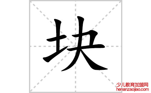 块的笔顺笔画怎么写（块的笔画、拼音、解释及成语详解）
