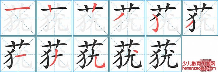 莸的笔顺、笔画