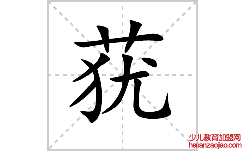 莸的笔顺笔画怎么写（莸的笔画、拼音、解释及成语详解）