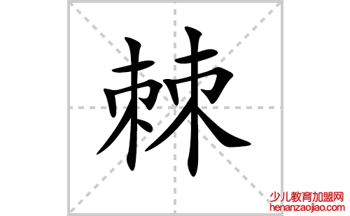 棘的笔顺笔画怎么写（棘的笔画、拼音、解释及成语详解）