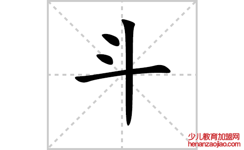 斗的笔顺笔画怎么写（斗的笔画、拼音、解释及成语详解）