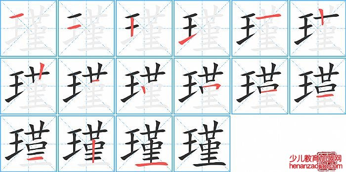瑾的笔顺、笔画
