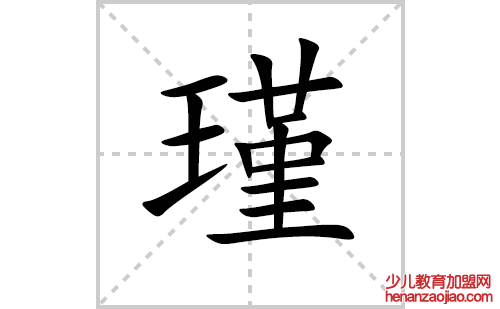 瑾的笔顺笔画怎么写（瑾的笔画、拼音、解释及成语详解）