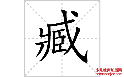 臧的笔顺笔画怎么写（臧的笔画、拼音、解释及成语详解）