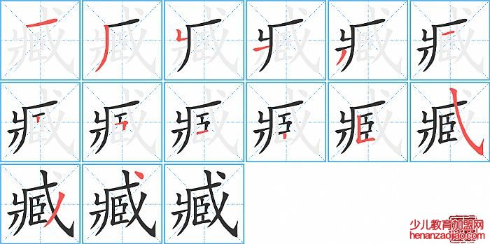 臧的笔顺、笔画