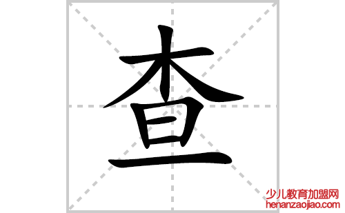 查的笔顺笔画怎么写（查的笔画、拼音、解释及成语详解）