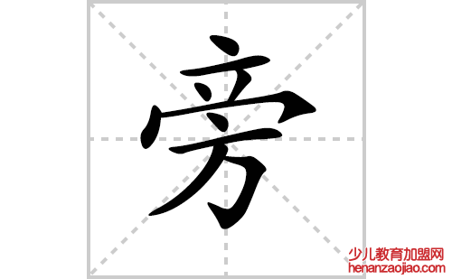 旁的笔顺笔画怎么写（旁的笔画、拼音、解释及成语详解）