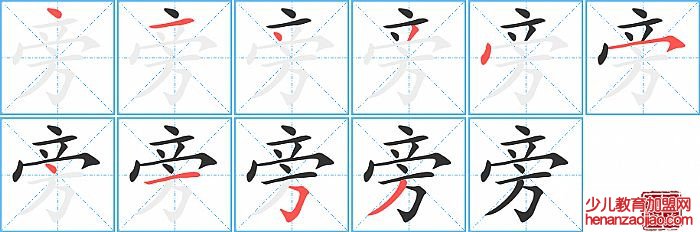 旁的笔顺、笔画