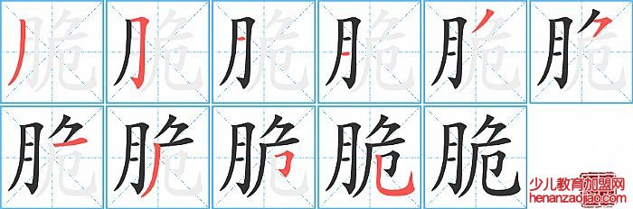 脆的笔顺、笔画