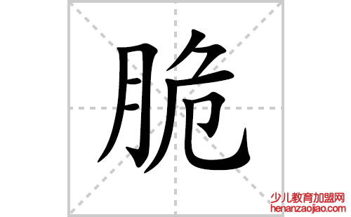 脆的笔顺笔画怎么写（脆的笔画、拼音、解释及成语详解）