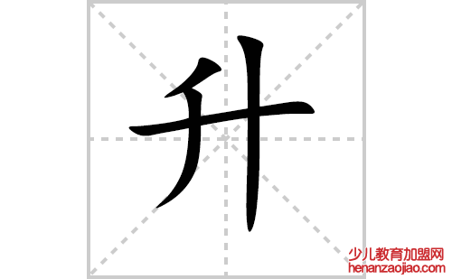 升的笔顺笔画怎么写（升的笔画、拼音、解释及成语详解）