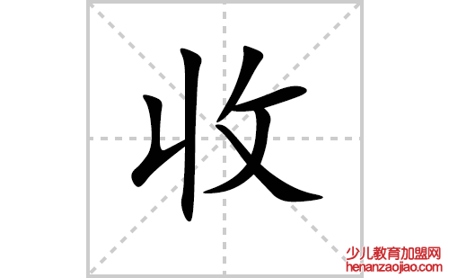 收的笔顺笔画怎么写（收的笔画、拼音、解释及成语详解）