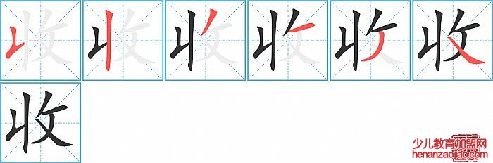 收的笔顺、笔画