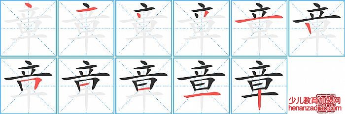 章的笔顺、笔画