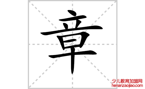 章的笔顺笔画怎么写（章的笔画、拼音、解释及成语详解）