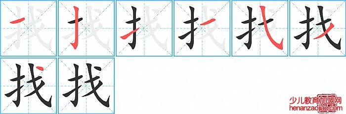 找的笔顺、笔画