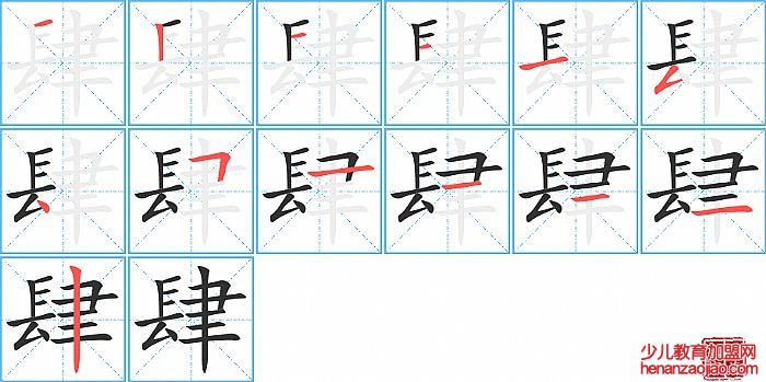 肆的笔顺、笔画