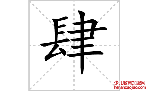 肆的笔顺笔画怎么写（肆的笔画、拼音、解释及成语详解）