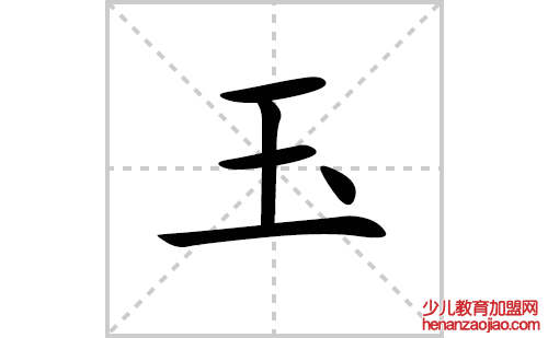 玉的笔顺笔画怎么写（玉的笔画、拼音、解释及成语详解）