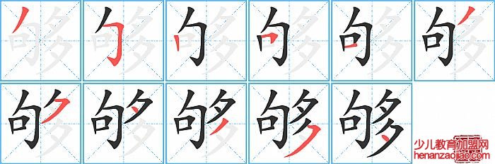 够的笔顺、笔画