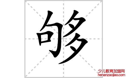 够的笔顺笔画怎么写（够的笔画、拼音、解释及成语详解）