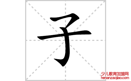 子的笔顺笔画怎么写（子的笔画、拼音、解释及成语详解）