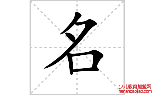 名的笔顺笔画怎么写（名的笔画、拼音、解释及成语详解）