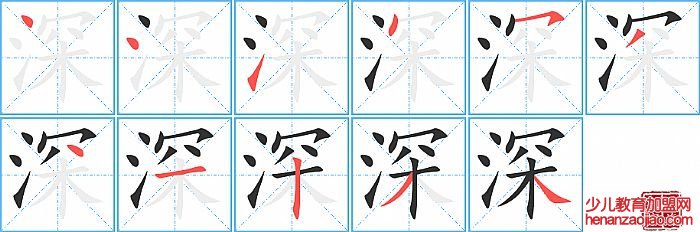 深的笔顺、笔画