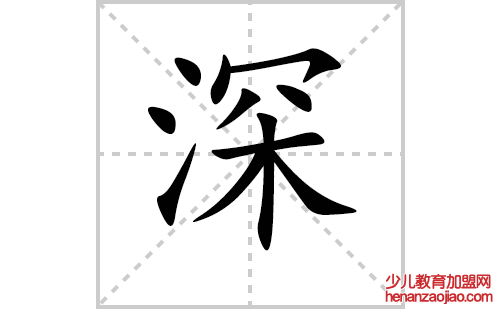深的笔顺笔画怎么写（深的笔画、拼音、解释及成语详解）