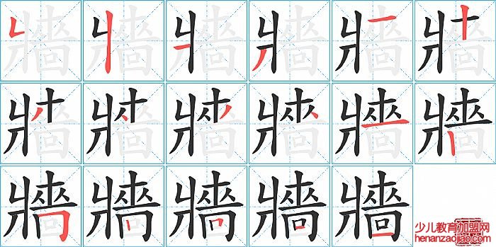 牆的笔顺、笔画