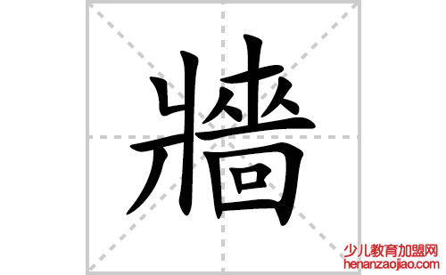牆的笔顺笔画怎么写（牆的笔画、拼音、解释及成语详解）