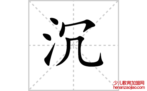 沉的笔顺笔画怎么写（沉的笔画、拼音、解释及成语详解）