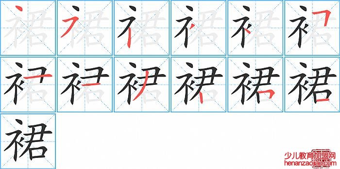 裙的笔顺、笔画