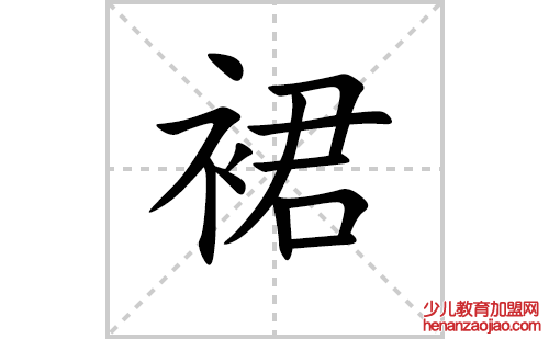 裙的笔顺笔画怎么写（裙的笔画、拼音、解释及成语详解）