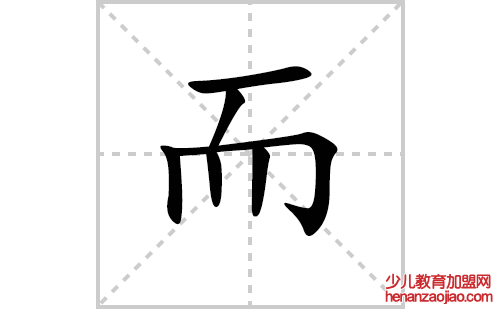 而的笔顺笔画怎么写（而的笔画、拼音、解释及成语详解）