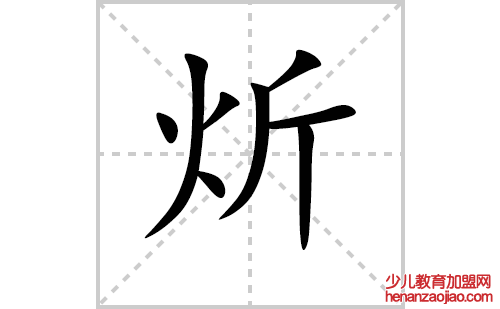 炘的笔顺笔画怎么写（炘的笔画、拼音、解释及成语详解）