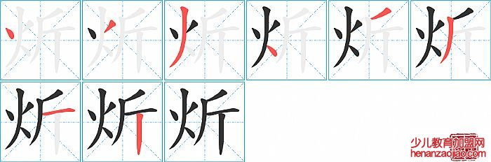 炘的笔顺、笔画