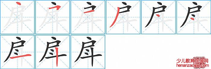 戽的笔顺、笔画