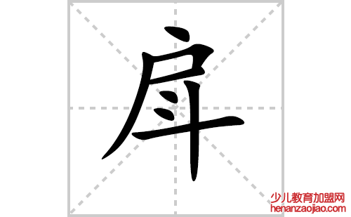 戽的笔顺笔画怎么写（戽的笔画、拼音、解释及成语详解）