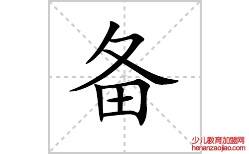 备的笔顺笔画怎么写（备的笔画、拼音、解释及成语详解）