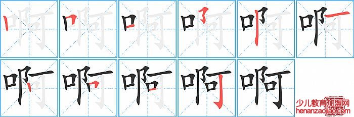 啊的笔顺、笔画