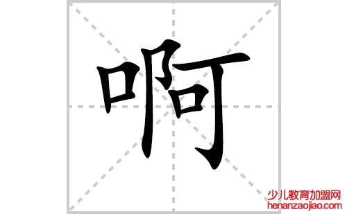 啊的笔顺笔画怎么写（啊的笔画、拼音、解释及成语详解）