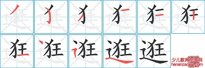 逛的笔顺、笔画