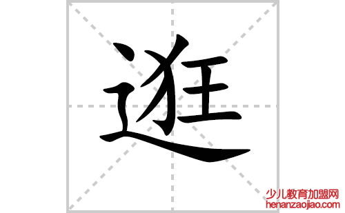 逛的笔顺笔画怎么写（逛的笔画、拼音、解释及成语详解）