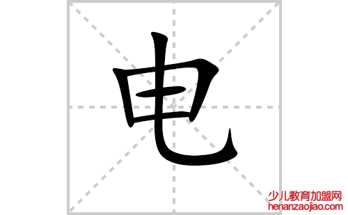电的笔顺笔画怎么写(电的拼音、解释、成语及规范写法教程)